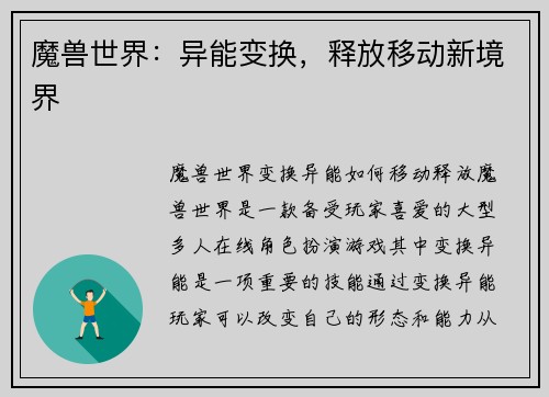 魔兽世界：异能变换，释放移动新境界