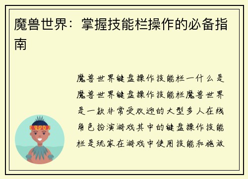 魔兽世界：掌握技能栏操作的必备指南
