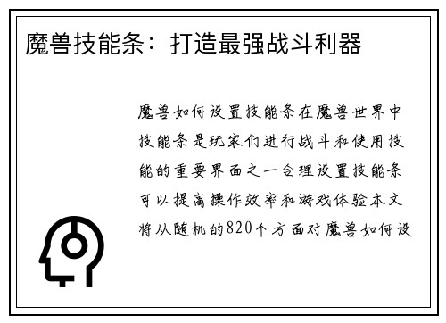 魔兽技能条：打造最强战斗利器