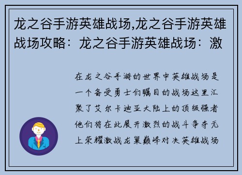 龙之谷手游英雄战场,龙之谷手游英雄战场攻略：龙之谷手游英雄战场：激战龙巢，巅峰对决
