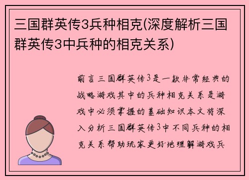 三国群英传3兵种相克(深度解析三国群英传3中兵种的相克关系)