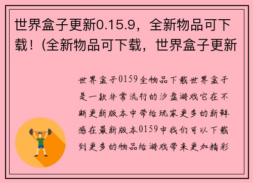 世界盒子更新0.15.9，全新物品可下载！(全新物品可下载，世界盒子更新至0.15.9版本)