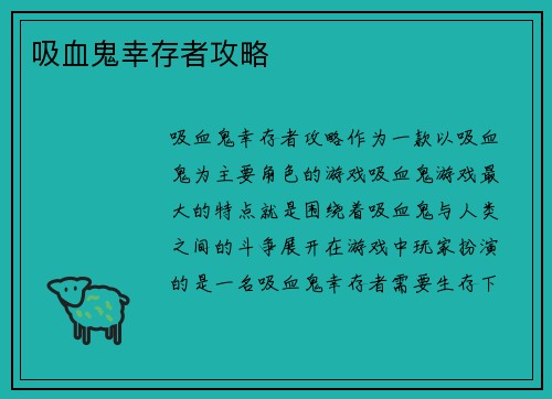 吸血鬼幸存者攻略