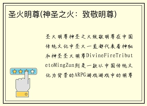 圣火明尊(神圣之火：致敬明尊)