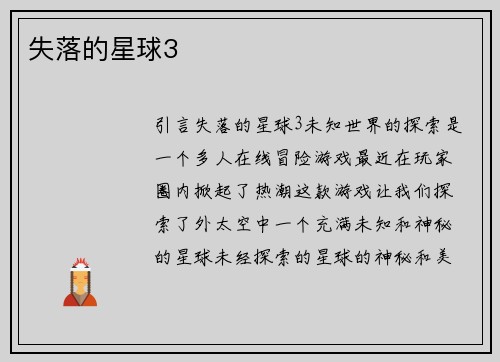 失落的星球3